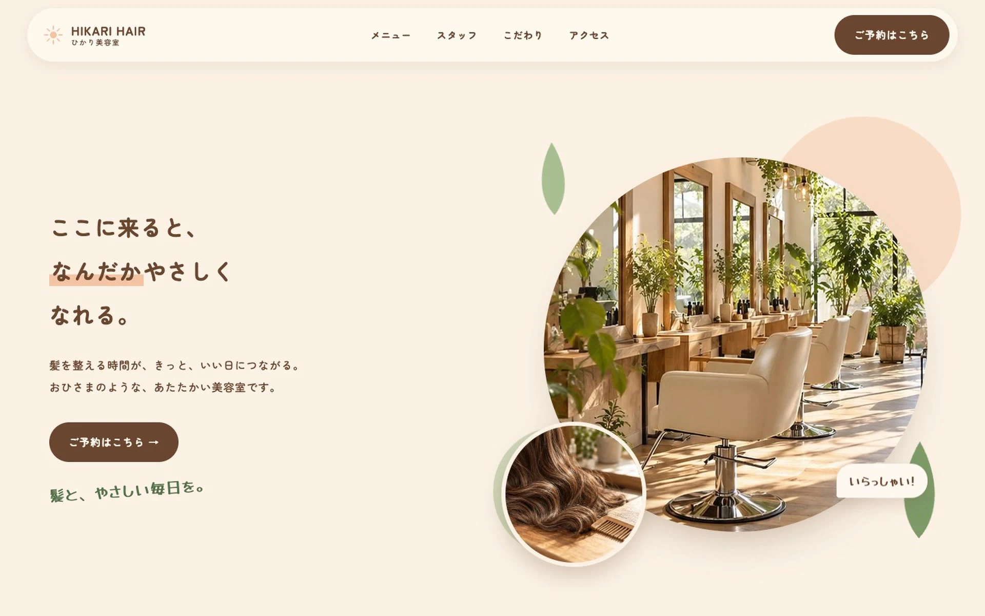 ひかり美容室 やさしいのトップページ
