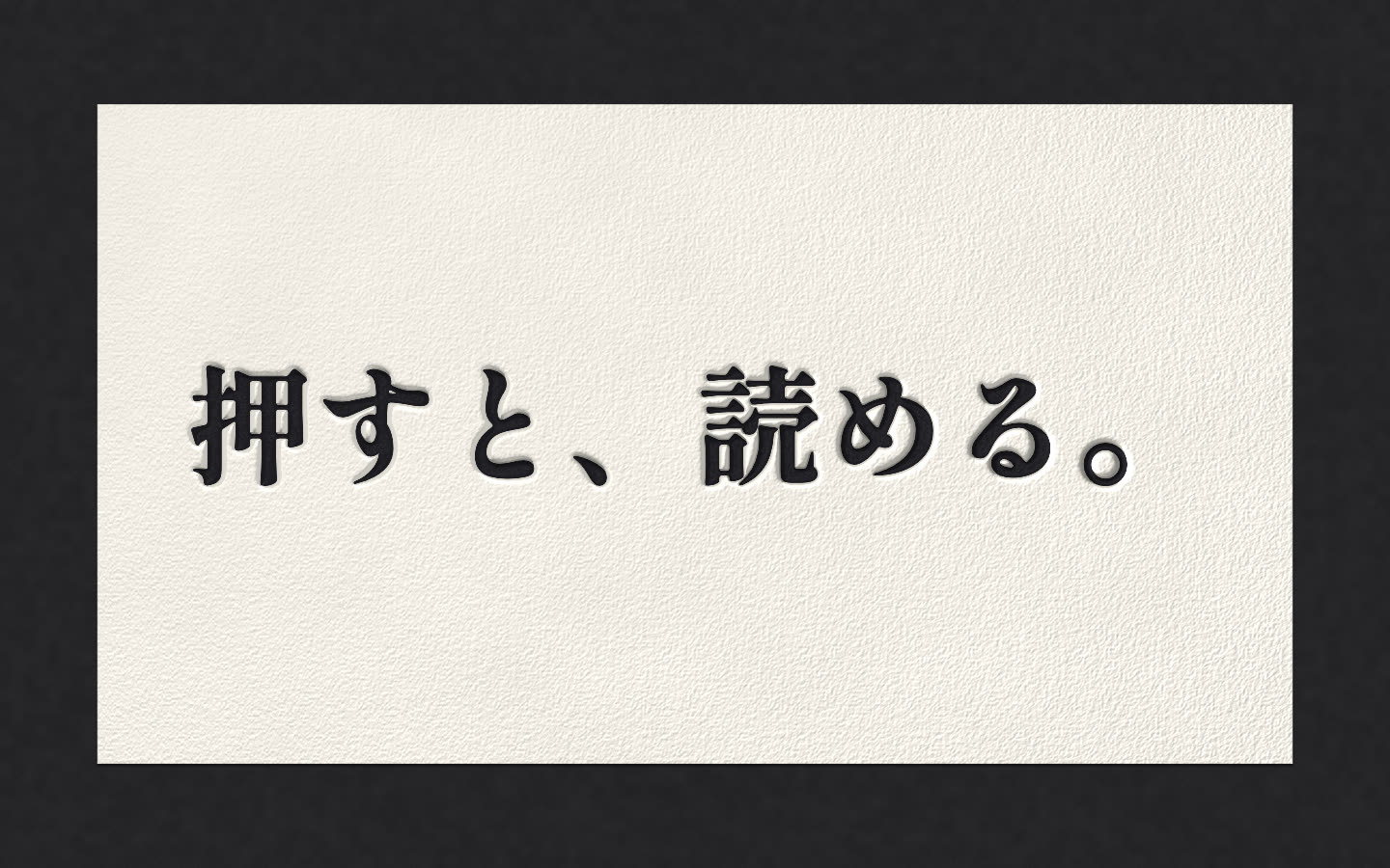 刷り上がった「押すと、読める。」の紙(静止画)