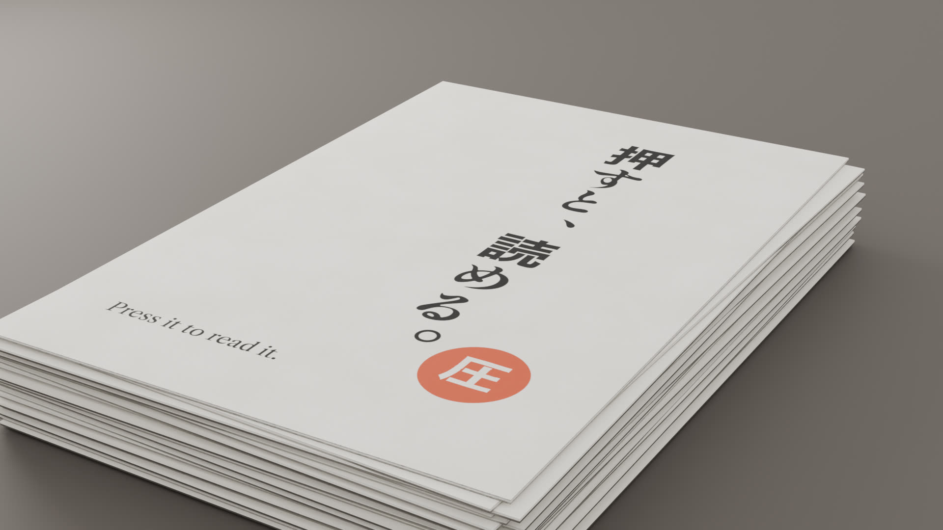 束ねられたポストカード。いちばん上に「押すと、読める。」（3DCG）
